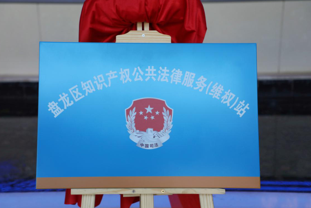 云南首家盘龙区知识产权公共法律服务维权站揭牌