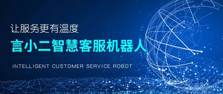 言小二智慧客服机器人用ai革新客户服务