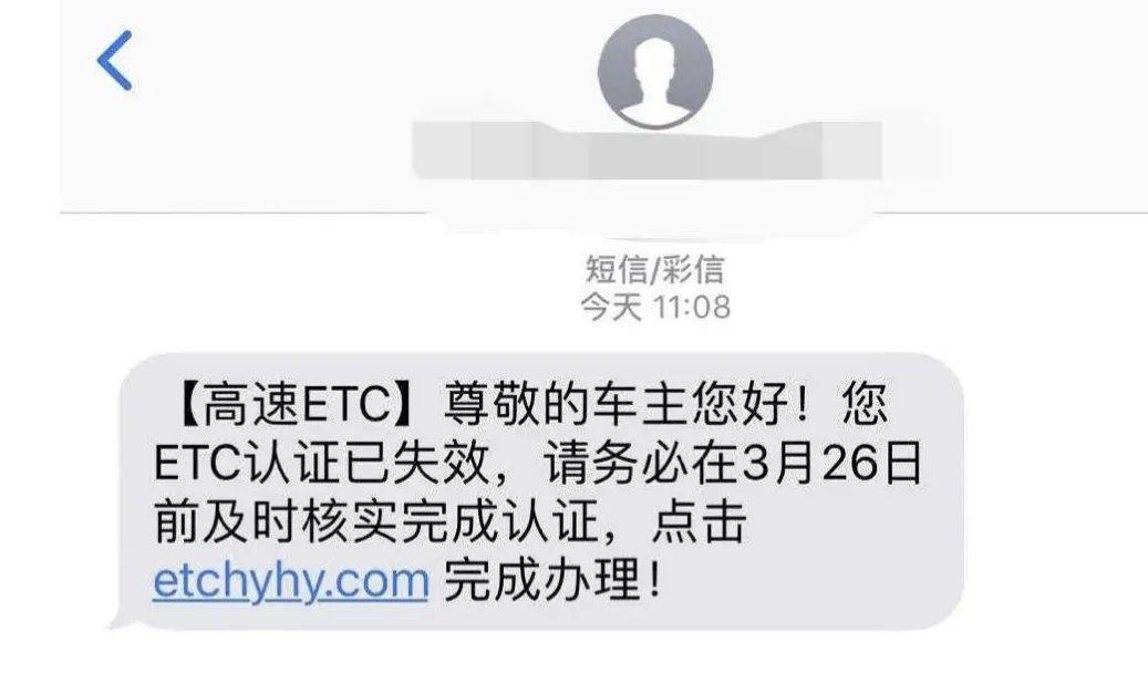 您etc认证已失效……收到这条短信别点开!已有人中招