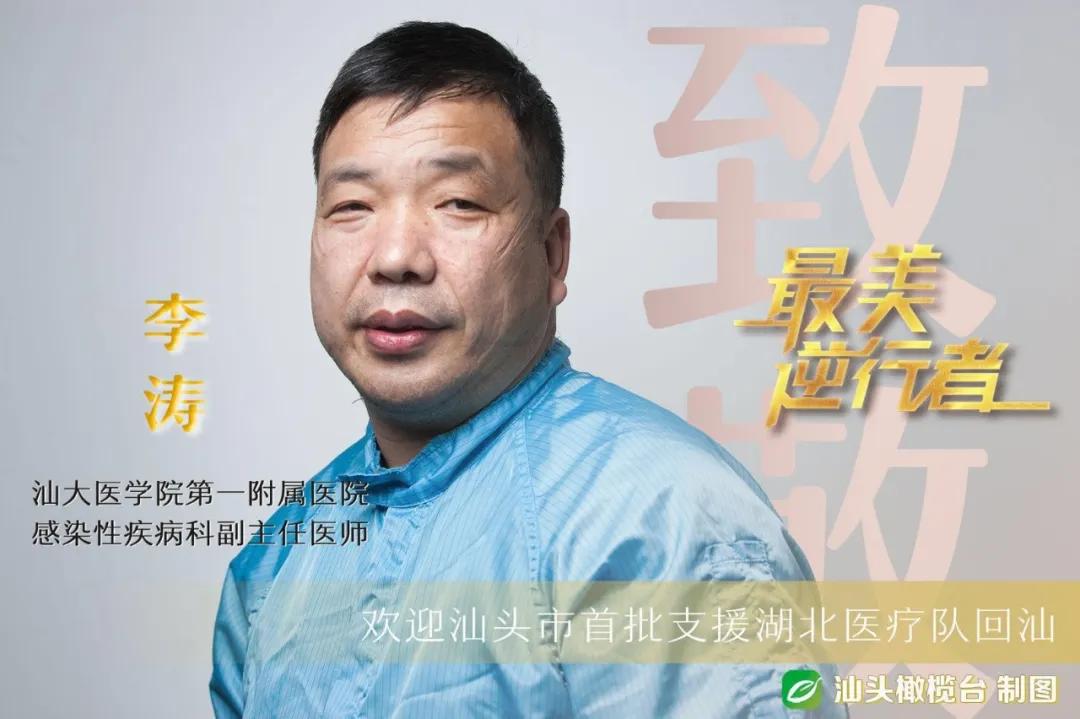 汕头援助湖北医疗队队员李涛:在病区"百米赛道"上与病魔竞速_医生