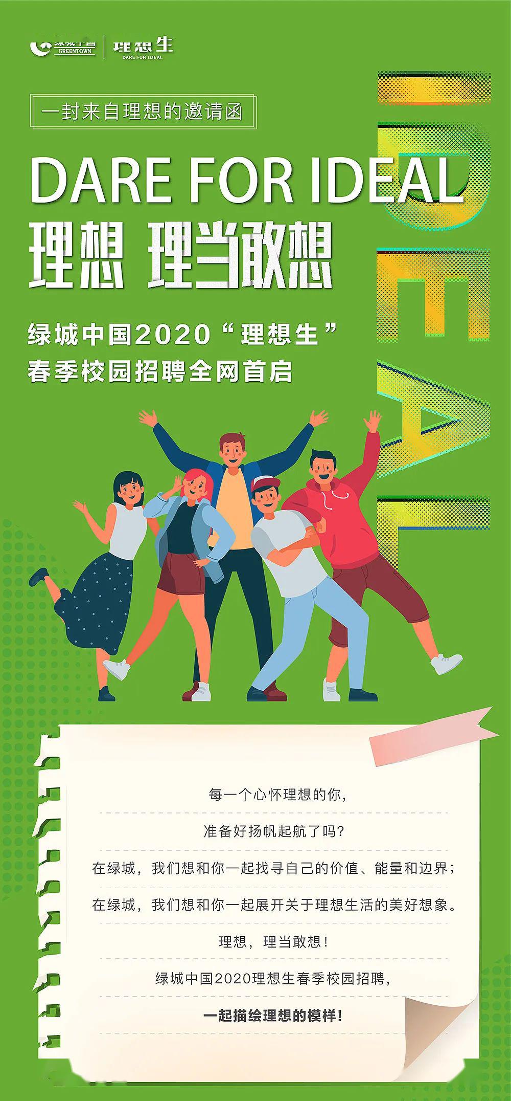 2020校招绿城中国2020理想生春季校园招聘