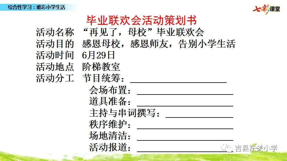 策划毕业联欢会活动,学写策划书,制作节目单,举办毕业联欢会.