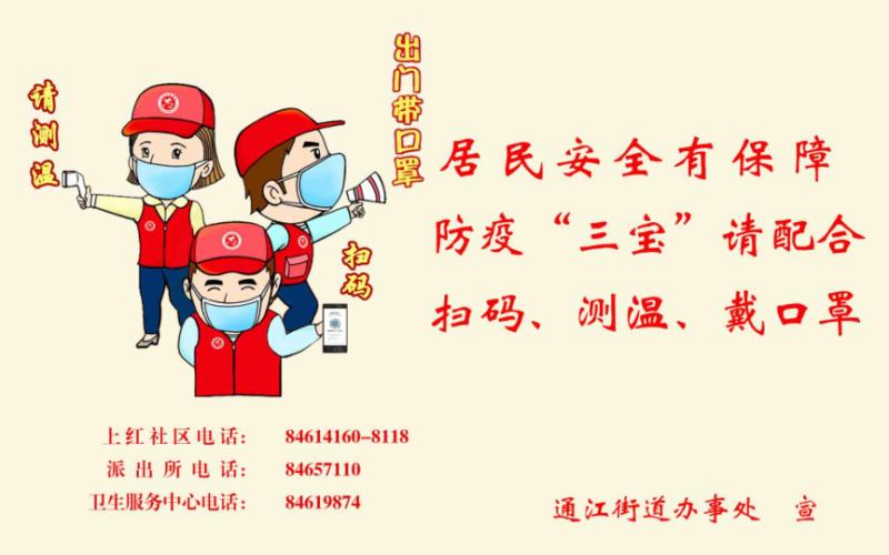 道里区通江街道设计并张贴卡通版防疫"三宝"宣传公益广告 供图 道里区
