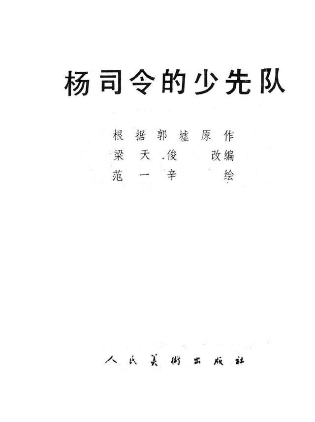 八十年代大开本连环画《杨司令的少先队》范一辛1957年作品