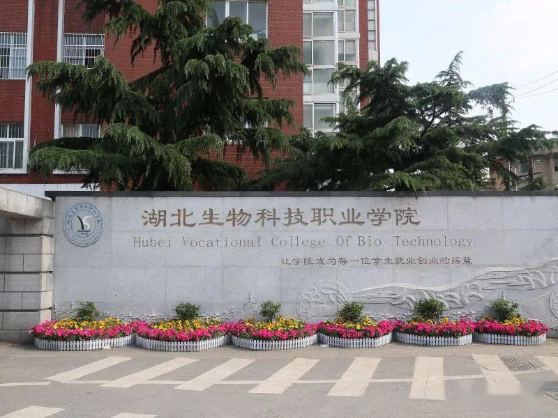 依托湖北生物科技职业学院进行培养.