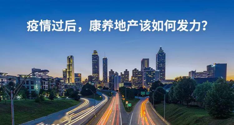 思考:疫情过后,康养地产该如何发力?