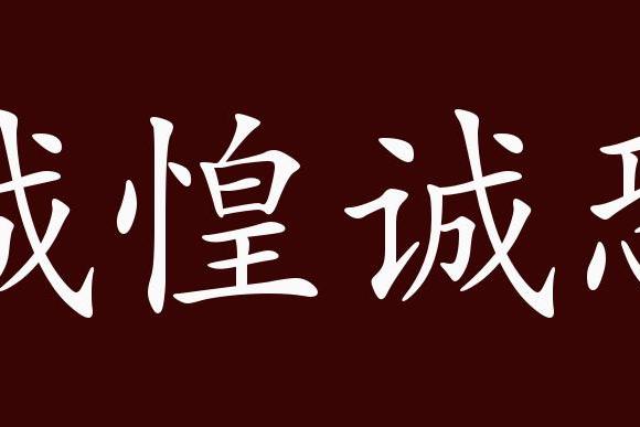 原创 诚惶诚恐的出处,释义,典故,近反义词及例句用法   成语知识