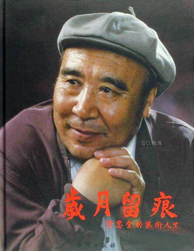 扮演者85岁了,近况如何?_许忠全