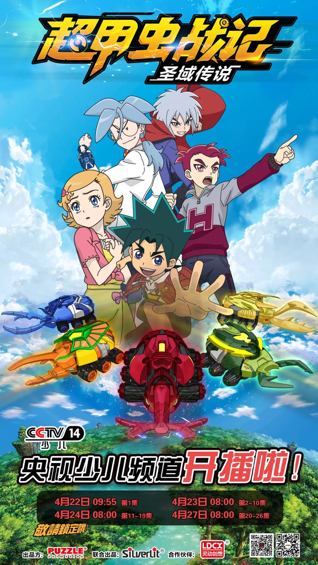 超甲虫战记央视少儿频道开播啦