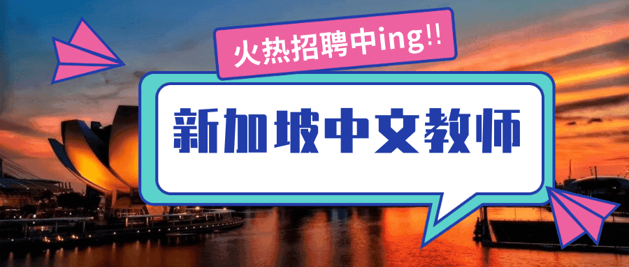 北京美智遠盈對外漢語教師就業新加坡招聘全職中文教師疫情後到崗