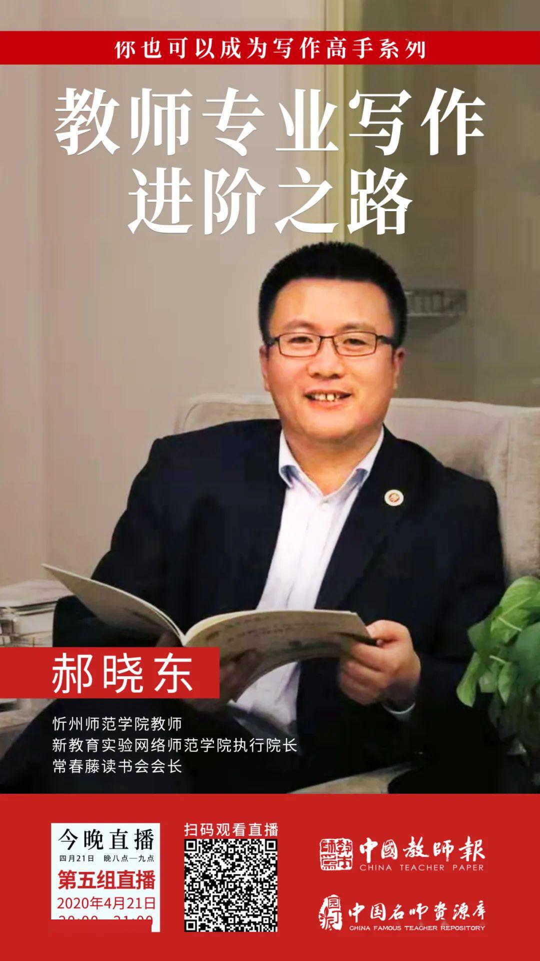 公益直播课今晚8点郝晓东开讲教师专业写作进阶之路