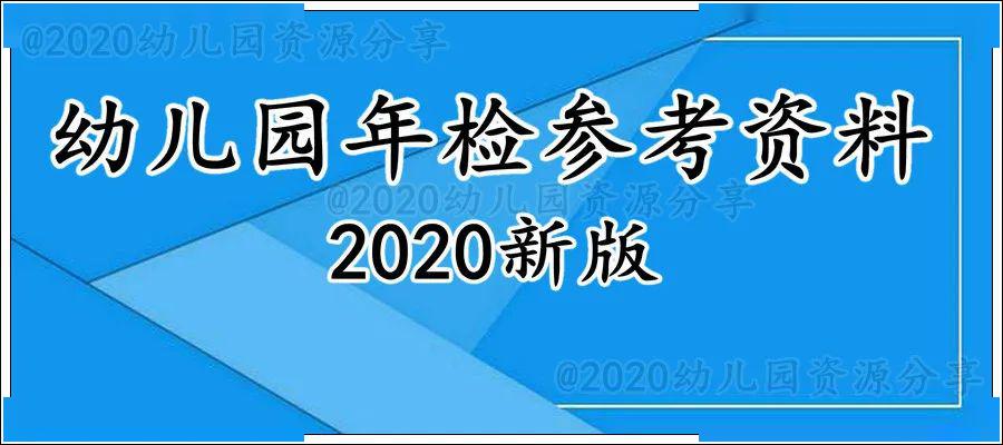 2020幼儿园年检参考资料非常实用