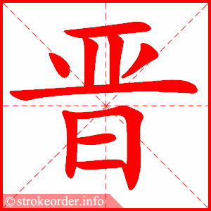 迈笔画,踏的笔画,觅笔画(第11页)_大山谷图库