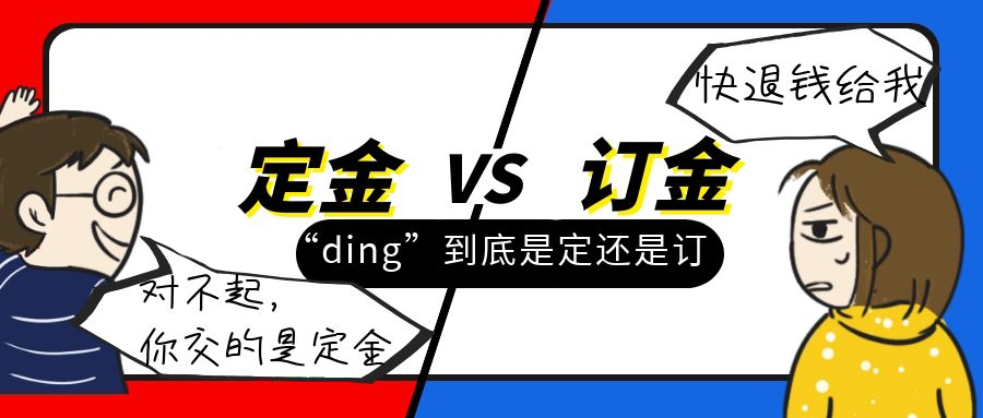 "定金""订金",傻傻分不清