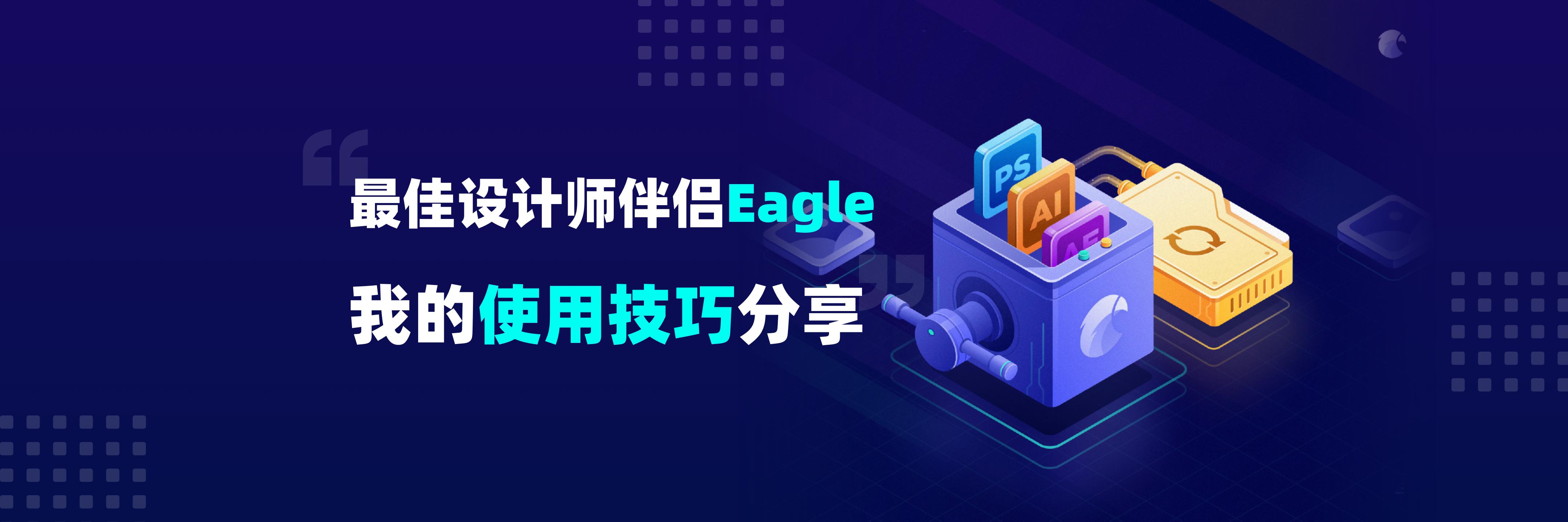 對於設計師而言,最重要也是最頭疼的事情莫過於素材管理,而 eagle