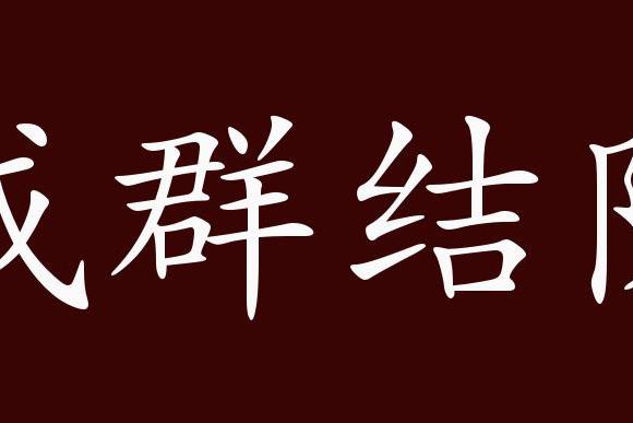 原创 成群结队的出处,释义,典故,近反义词及例句用法   成语知识