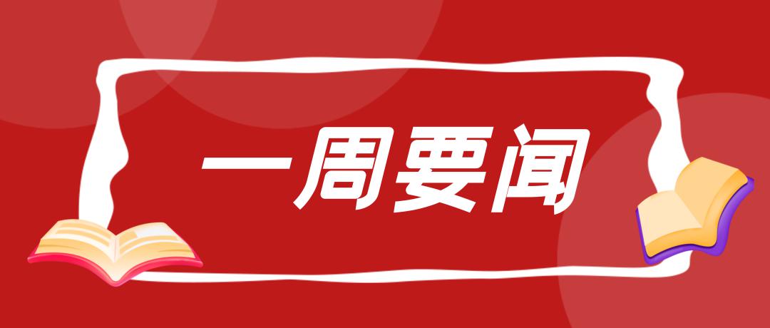 一周要闻带您回顾上一周组织工作动态
