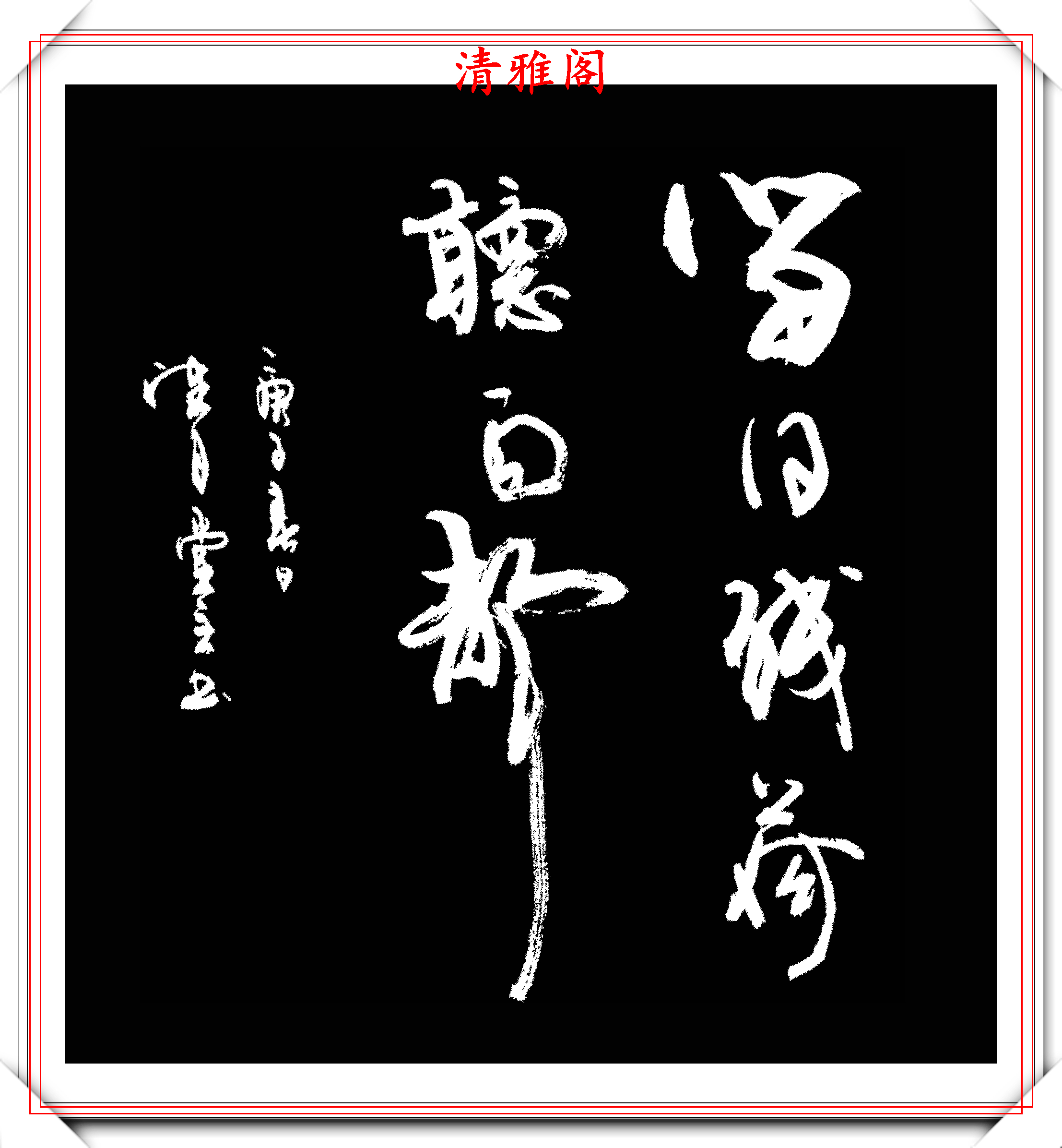 原创中华书坛望月堂主傅平近期行草书法创作展示笔法犀利格韵千秋