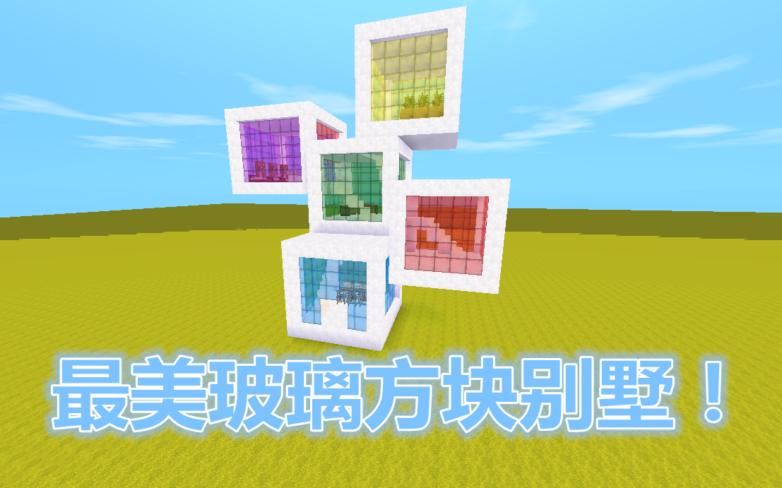 迷你世界最美玻璃方块别墅满足3人居住生活玩家住着舒服