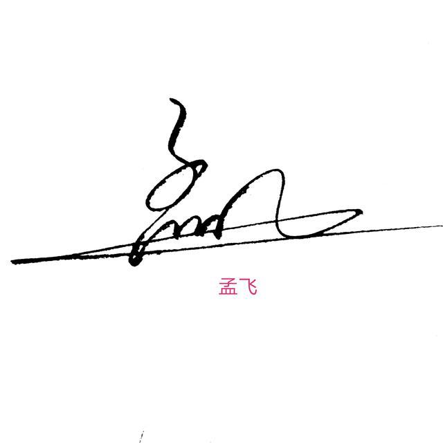 孟的艺术签名图片