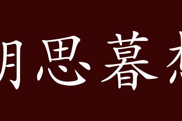 联合式成语成语辨析:"念念不忘"和朝思暮想;都含有"时刻在想"的意思