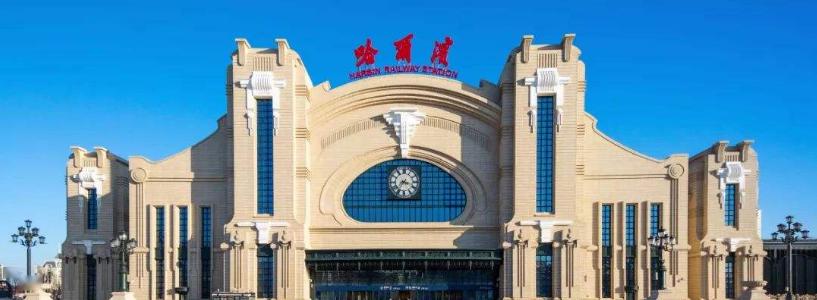 2020中国铁路哈尔滨局集团招聘30人公告