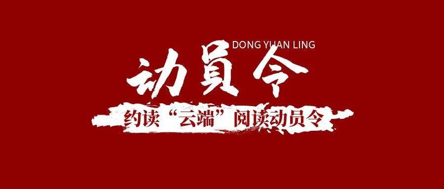 约读云端阅读动员令