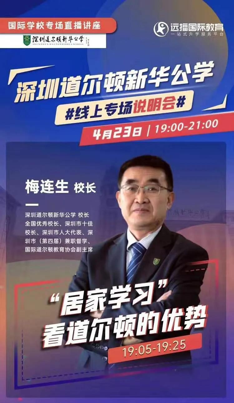 4月23日,深圳道尔顿新华公学校长梅连生与大家一起分享《从"居家学习"