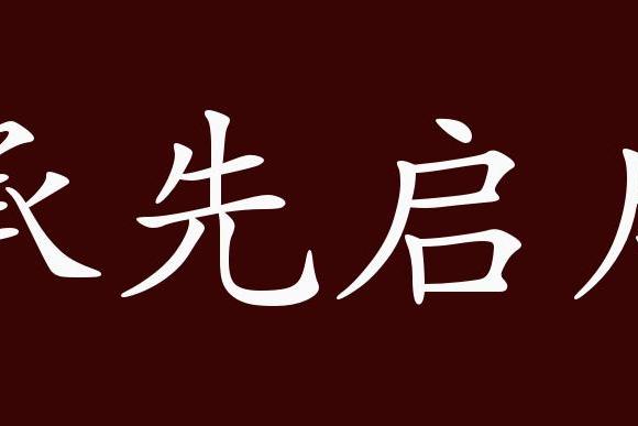 承先启后的出处,释义,典故,近反义词及例句用法   成语知识