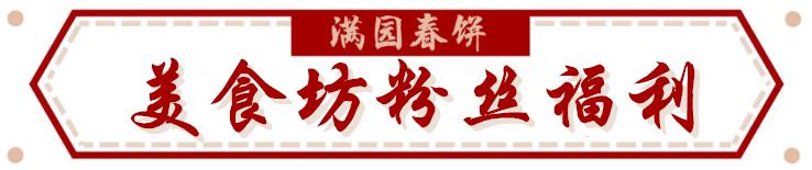 69折|满园春色关不住,一张薄饼飞出来~_春饼