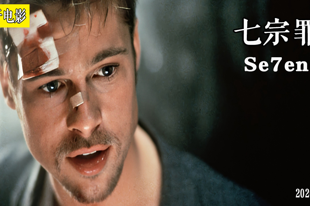 贤于最完美的连环谋杀案最意外的结局悬疑电影七宗罪