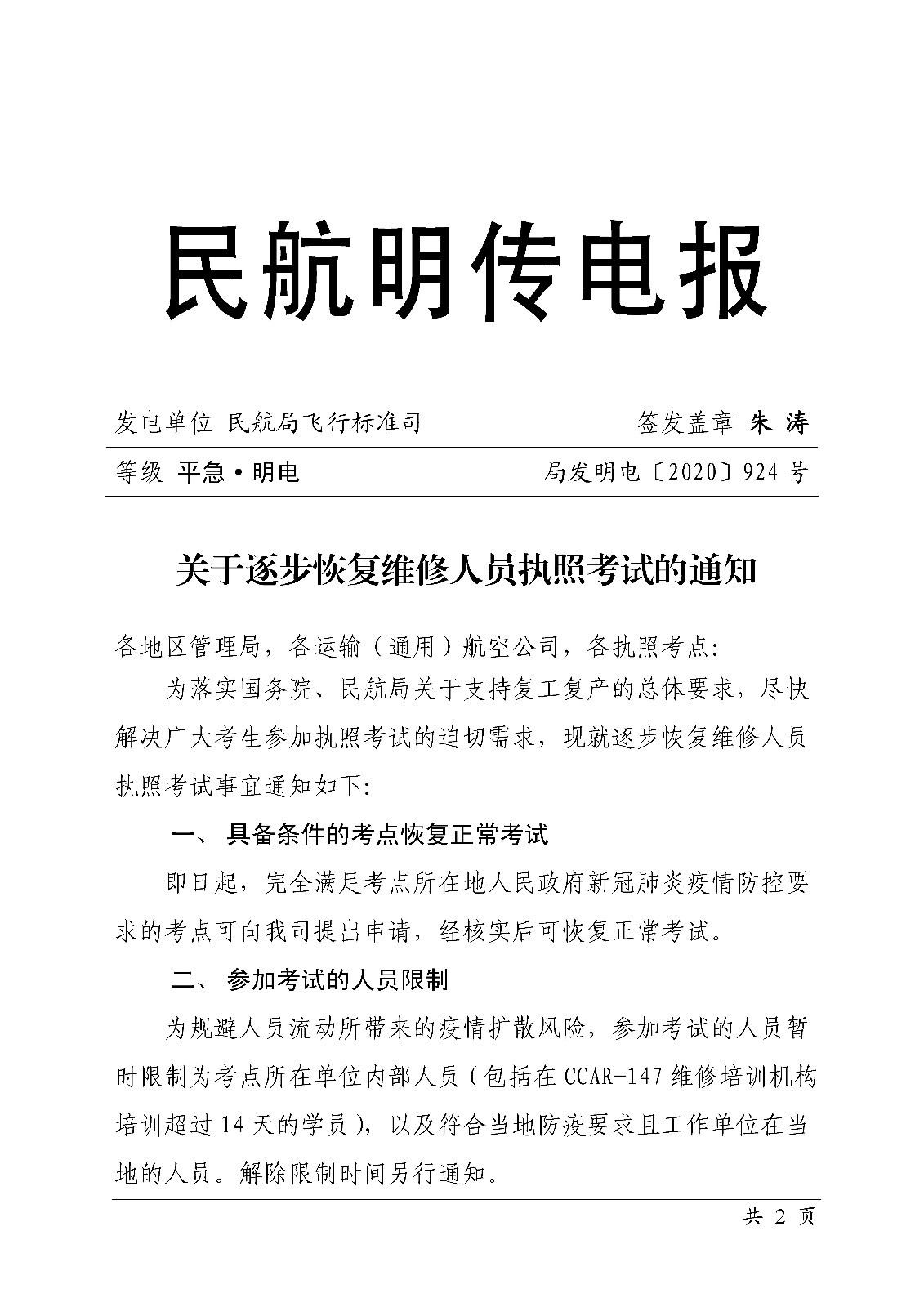 民航局逐步恢复维修人员执照考试