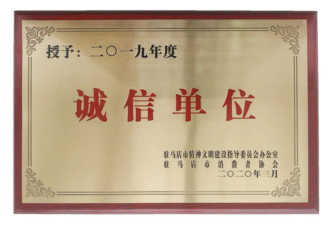 厉害了!蔡洪坊酒业连续五年荣获"2019年度驻马店市诚信单位"称号