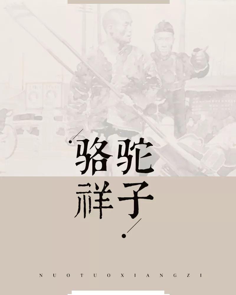 【全民战疫 以读攻毒】荐听 | 读懂老舍,这一本书就够了_祥子