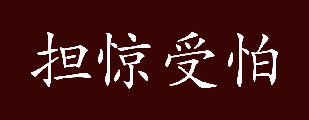 担惊受怕的出处释义典故近反义词及例句用法成语知识