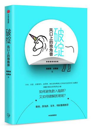 【荐书】《破绽:风口上的独角兽》:盛世之下的逆流,是破绽的寻找者而