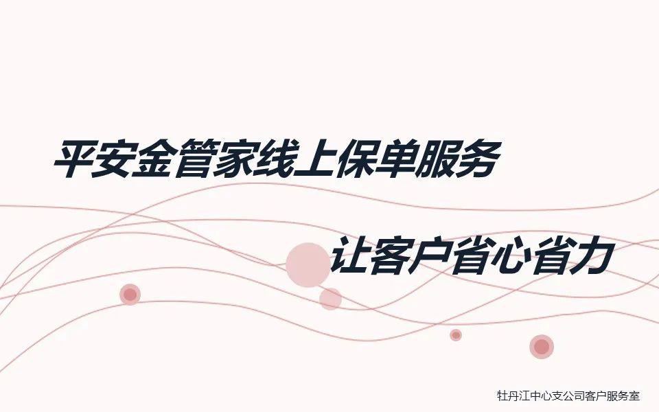 平安金管家線上保單服務讓客戶省心省力