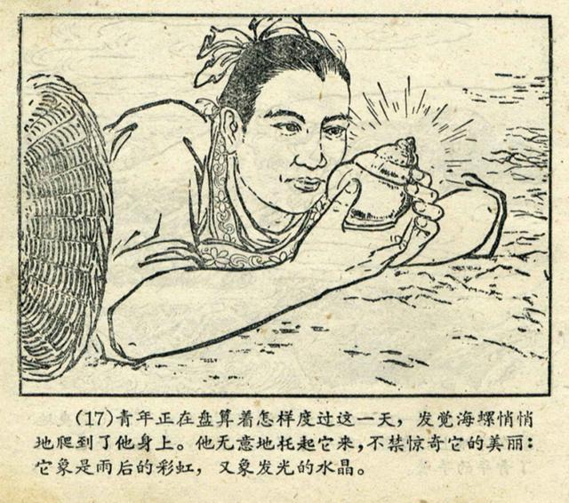 1957年的浙江版老连环画金色的海螺凌涛陈履平作品