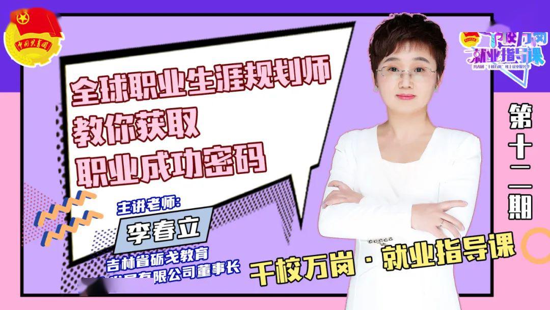 67西藏千校万岗就业指导课全球职业规划师李春立教
