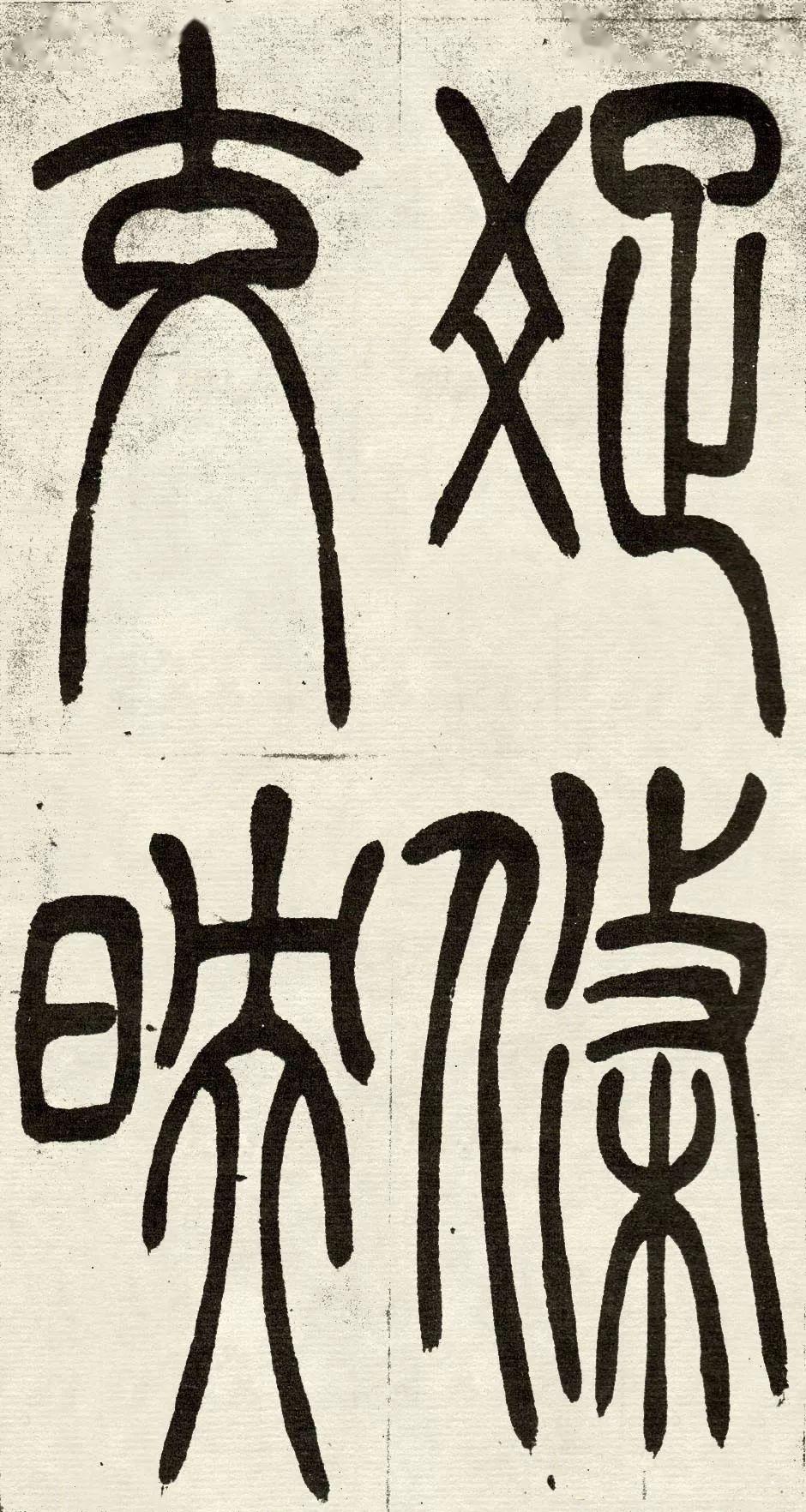 书法欣赏吴让之吴均帖