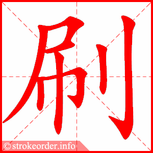 笨的笔顺,笨的笔画,钝的笔画(第12页)_大山谷图库