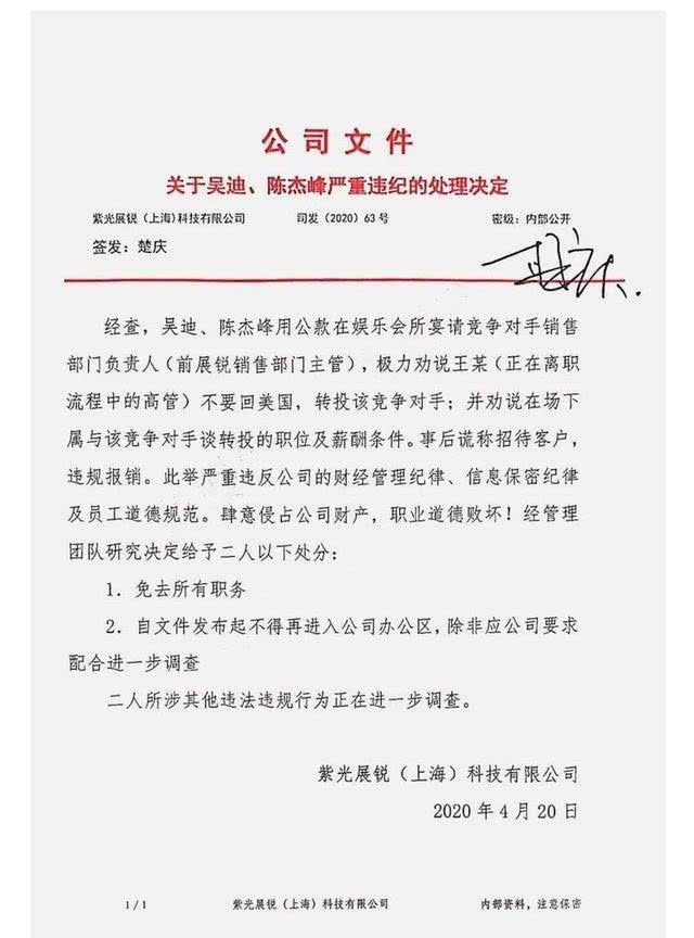 内部文件显示,吴迪,陈杰峰 "宴请竞争对手销售部门负责人(前展鋭销售
