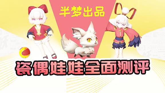一起来捉妖瓷偶娃娃半梦测评