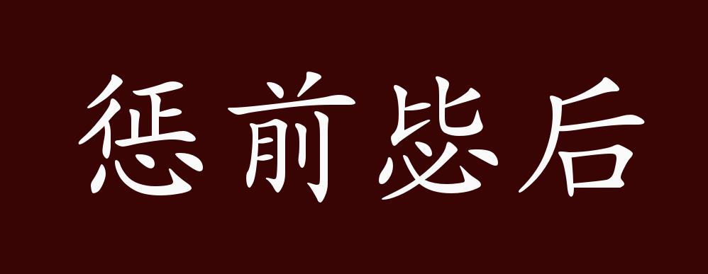 惩前毖后的出处释义典故近反义词及例句用法成语知识