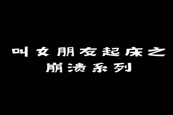 叫女友起床