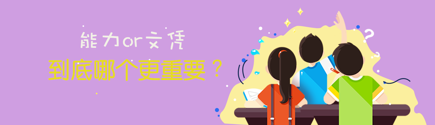 文凭真的比能力更重要?_学历