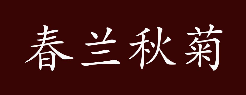 原创春兰秋菊的出处释义典故近反义词及例句用法成语知识