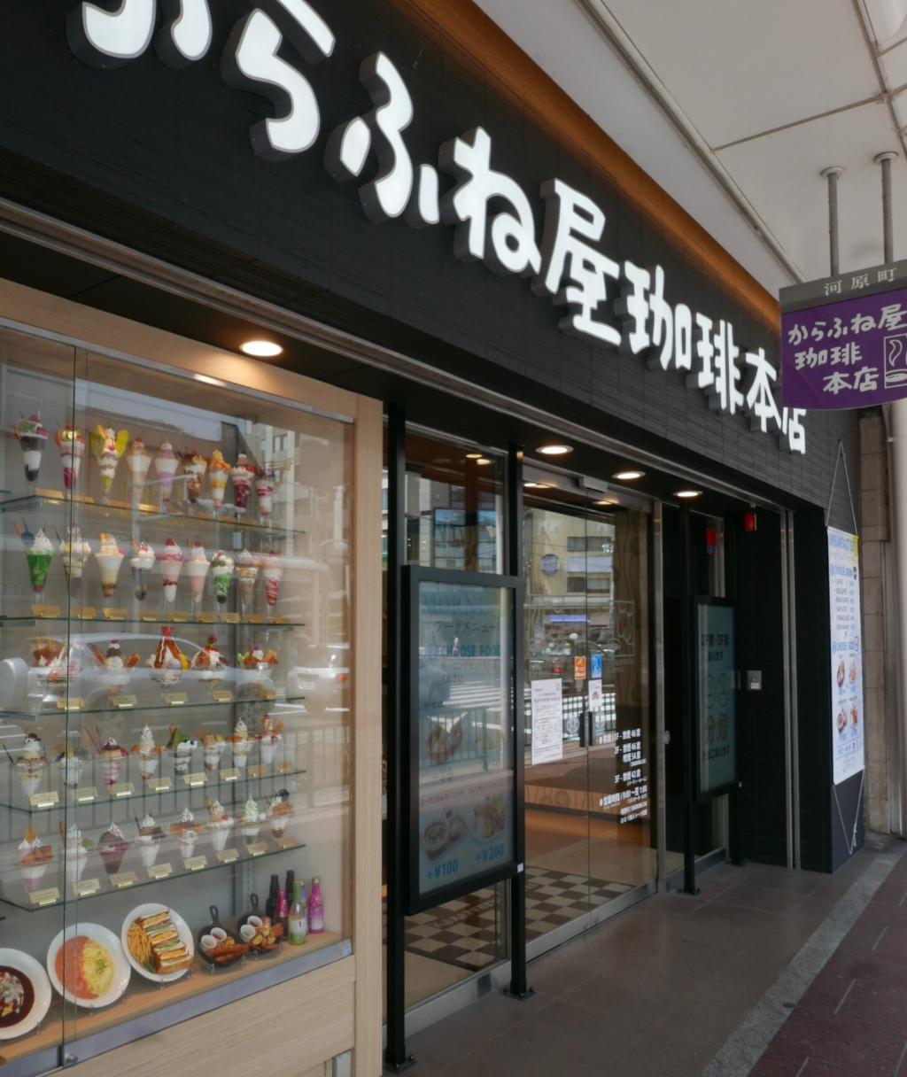 在京都的河原町三条,有一家我非常喜欢的冰激淋芭菲店——からふね屋
