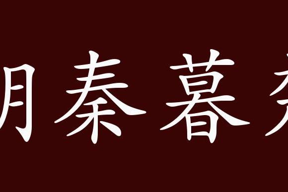 原创 朝秦暮楚的出处,释义,典故,近反义词及例句用法 成语知识