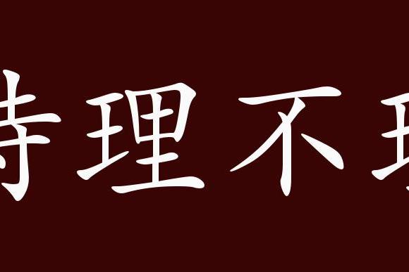 近义词有:待答不理,反义词有:和蔼可亲,待理不理是